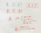 こんな字になりたい！手書き文字のアドバイスをします 習字師範が幅広く対応☆美文字、エモ字、丸文字なんでもOK◎ イメージ2