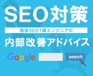 SEO内部対策！あなたのためのアドバイスをします 現役１級SEOエンジニアが実践的なSEO内部施策をアドバイス イメージ1