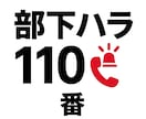 部下からのハラスメントに寄り添います 上司だって愚痴りたい！上司のあなたを守りたい！ イメージ1