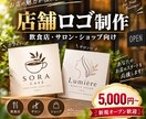 飲食店・サロン・店舗のロゴを制作します 新規オープンやリニューアルに合うロゴを丁寧に制作 イメージ1
