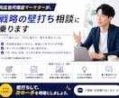 元広告代理店マーケターが戦略の壁打ち相談に乗ります ターゲット設計から打ち出し方まで相談可 イメージ1