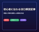 初心者向けの解説SEO記事を構成から執筆します 専門用語を整理し、初めて読む人に伝わる記事原稿へ イメージ1