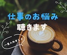 1分からOK☆仕事のお悩みを聴きます 職場の人間関係のお悩みや転職や独立など イメージ1