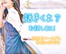 そのお話、えみが聞いて受け止めます NGなし☺︎職場の人間関係・恋愛・鬱の相談・家庭・摂食障害等 イメージ1