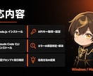 大特価！Claude Code で動くようにします 【初心者歓迎】丁寧に環境構築を画面共有でサポート イメージ2