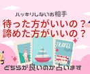 諦める？続ける？その答え、見つけます 曖昧な態度に心が揺れるあなたへ後悔しない選択を占います イメージ1