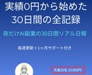 夜だけAI副業の30日間リアル日報をお渡しします 実績0円の今から毎週最新版をお届けします イメージ1