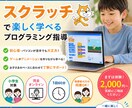 スクラッチ（Scratch）を丁寧に教えます プログラミング授業についていけないお子さんをやさしくサポート イメージ1