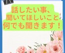 １時間、明るい話、暗い話、なんでもお聞きします なんとなく話を聞いてほしい、そんな思いを受け止めます イメージ1