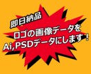 即日納品！ 画像からAi,PSDデータを作成します ロゴに関してお急ぎの方必見です！ イメージ1