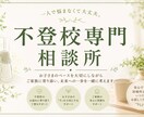 不登校も行き渋りもママやパパの心の声を傾聴します 今、お子さんはどんな様子ですか？今日の親子のやりとりはどう？ イメージ1
