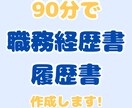 話すだけでOK！自信が持てる職歴書&履書歴作ります 即日納品可！年間300名を成功に導く現役エージェントが作成！ イメージ1