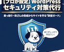 WPのセキュリティ対策を代わりに設定します 乗っ取り・改ざんの恐怖から解放！初心者も安心の徹底ガード設定 イメージ1