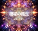極秘・内密のご相談・ズバッ！と特別鑑定します 核心を突き、必要な“真実”を伝える特別な上級者占い イメージ1