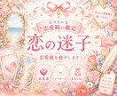恋の迷子❤️恋愛観を視て、恋する心を癒します 〖限定1名〗恋する心の取扱説明書♡恋愛オラクル イメージ1