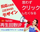 女性デザイナーが効果的なサムネイルを作成しますます 思わずクリックしたくなる！反応させる拘りのデザイン イメージ1