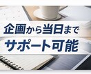 初めてのイベント企画・準備をプロがサポートします 会場選び・準備・進行を一緒に整理し、失敗しないサポート イメージ1