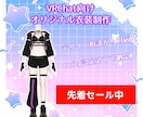 VRChat用のオリジナル衣装を制作します BOOTHでの販売実績を活かした3D衣装制作 イメージ1