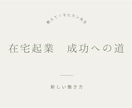 しっかりと軌道に乗せる起業をコンサルティングします 起業して目標達成したいという夢を叶えませんか？ イメージ5