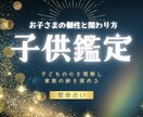 子どもの気持ちと個性を理解して、関係を整えます 子どもの性格・感情・関わり方を丁寧に読み解く鑑定 イメージ1