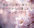 オラクルカードでそっと優しいメッセージを届けます 心の奥に響く気づきと癒しの言葉をお届けします イメージ1