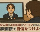 現役人事が模擬面接＆丁寧なフィードバックします “今の私”で戦える面接対策、一緒に整えませんか？ イメージ1