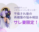 チャットでサレ妻さんのお悩み相談を承ります サレ妻限定！離婚されても再構築を考えている奥様へ イメージ1