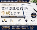 業務委託契約書を作成します 実務経験を活かし、取引内容に合った契約書を作成します。 イメージ1