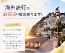 海外旅行の小さなお悩み相談乗ります 海外旅行での英語の予約などのお悩みをサポートします! イメージ1