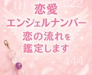恋愛・エンジェルナンバーで恋の流れを鑑定します 片想い・復縁・出会いのチャンス…恋愛に悩みがある人へ イメージ1