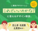 初回限定｜現役デザイナーがデザイン相談に応じます 初心者・非デザイナー（企業様）向けに丁寧にサポート イメージ1
