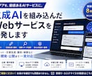 生成AIを組み込んだWebサービスを開発します AIチャット・文章生成・要約・検索などを設計から公開まで対応 イメージ1