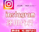 あなたに代わり★Instagram運用致します SNSを使い、親身になって一緒に集客を考えさせて頂きます！ イメージ1