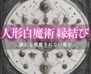 人形白魔術縁結び♡魂レベルで高次元の御縁を結びます 【たとえ嫌でも愛が燃えてしまう】意中の方とご結婚まで導く儀式 イメージ1