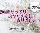 2時間たっぷりご相談受け付けます こころの整理のお手伝い、日常の悩みの相談 イメージ1
