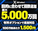 Xの投稿インプレッション100万回増やします 投稿の露出を強化｜認知拡大・集客・拡散をサポート イメージ4