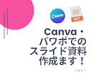 Canva・パワポでのスライド資料作成します 〜現役セミナー講師・コンサルが丁寧にわかりやすく作成〜 イメージ1