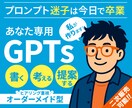 オーダーメイドGPTsを最短1営業日で作成します もう “プロンプト迷子” で時間をムダにしない！ イメージ1
