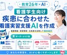 看護学生向け看護実習支援AIを個別作成します 看護過程・関連図・OP／TP／EPを個別にサポート イメージ1