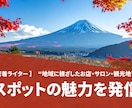 地元密着ライター！地域の飲食・観光などを発信します 地元を知るライターが丁寧に取材・リサーチし、言葉で届けます イメージ1