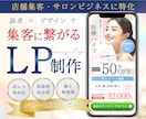 売上・集客UPにつながるサロン特化LP制作します ココナラ出品記念　毎月先着3社様限定価格！サロンビジネス特化 イメージ1
