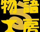 エンタメ向け物語の基本を教えます スクリプトドクターが物語の基本構造を分かりやすく伝授 イメージ1