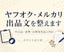 ヤフオク・メルカリの出品文を整えます 中古品・着物・長期保管品を自然で伝わる文章に整えます イメージ1