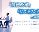 業務改革とリスキリングのAI研修教材を販売します 作成済みコンテンツを自社商品で販売可能【価格オプション有】 イメージ2