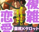 禁断の恋霊視×タロット｜あの人の本音と未来読みます 離れられない理由・関係の意味・これからどうなるかを深く鑑定✨ イメージ1