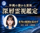 沖縄の深層霊視鑑定 | 本当の原因を見ます 仕事・恋愛・人間関係・子宝の本当の原因を読み解きます イメージ1