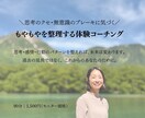 思考と感情のクセを紐解く【体験コーチング】　します 90分で“もやもや”がスッキリ整理されます ！ イメージ1