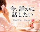 恋愛の不安や心の悩みをやさしくお聴きします 1分でも大丈夫♡否定せずやさしく受け止めます イメージ2