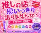 推し活トーク♡あなたの“好き”をたくさん聞きます 推し活/オタクトーク/雑談/LDH/三代目好きさんも歓迎♡ イメージ1