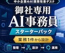 御社専用のAI事務員を業務1件から設計します 定型事務を整理し実務で使える形にします イメージ1